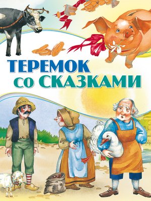 cover image of Теремок со сказками
